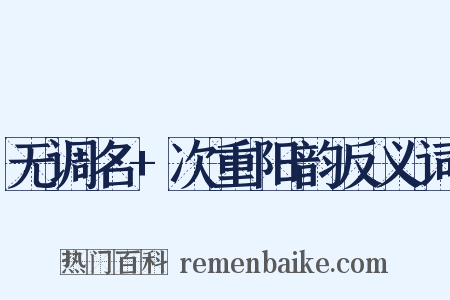 无调名+次重阳韵反义词是什么意思的图片